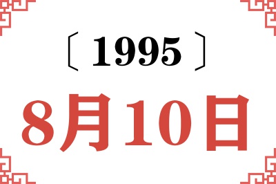 1995年8月10日老黄历查询 1995年8月10日老黄历查询