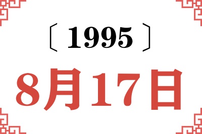 1995年8月17日老黄历查询 1995年8月17日老黄历查询