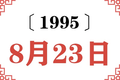 1995年8月23日老黄历查询 1995年8月23日老黄历查询