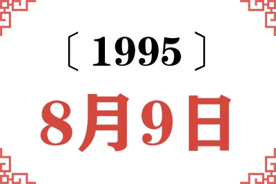 1995年8月9日老黄历查询 1995年8月9日老黄历查询