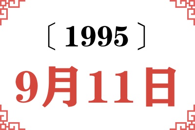 1995年9月11日老黄历查询 1995年9月11日老黄历查询