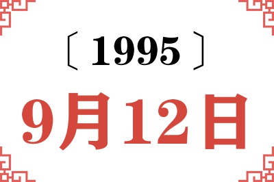 1995年9月12日老黄历查询 1995年9月12日老黄历查询