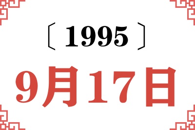 1995年9月17日老黄历查询 1995年9月17日老黄历查询