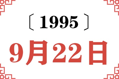 1995年9月22日老黄历查询 1995年9月22日老黄历查询