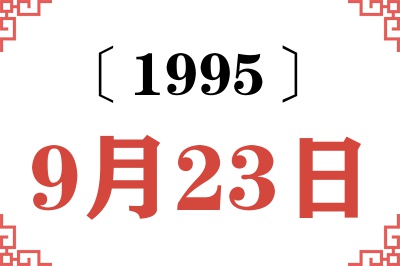 1995年9月23日老黄历查询 1995年9月23日老黄历查询