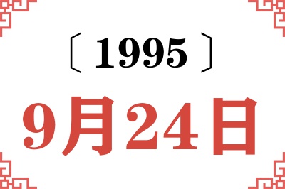 1995年9月24日老黄历查询 1995年9月24日老黄历查询