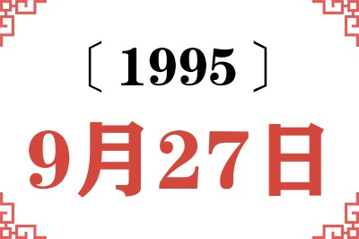 1995年9月27日老黄历查询 1995年9月27日老黄历查询