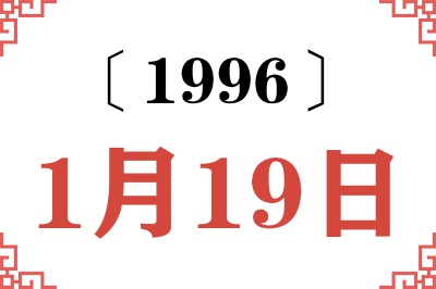 1996年1月19日老黄历查询 1996年1月19日老黄历查询
