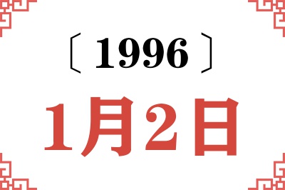 1996年1月2日老黄历查询 1996年1月2日老黄历查询