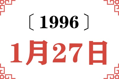 1996年1月27日老黄历查询 1996年1月27日老黄历查询