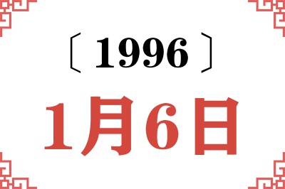 1996年1月6日老黄历查询 1996年1月6日老黄历查询