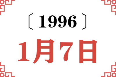 1996年1月7日老黄历查询 1996年1月7日老黄历查询