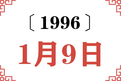 1996年1月9日老黄历查询 1996年1月9日老黄历查询
