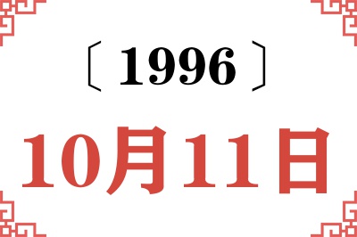 1996年10月11日老黄历查询 1996年10月11日老黄历查询