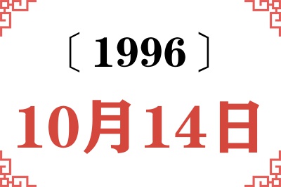 1996年10月14日老黄历查询 1996年10月14日老黄历查询