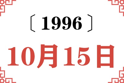 1996年10月15日老黄历查询 1996年10月15日老黄历查询