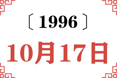 1996年10月17日老黄历查询 1996年10月17日老黄历查询