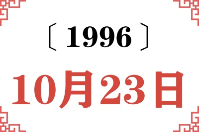 1996年10月23日老黄历查询 1996年10月23日老黄历查询