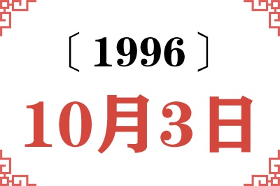 1996年10月3日老黄历查询 1996年10月3日老黄历查询