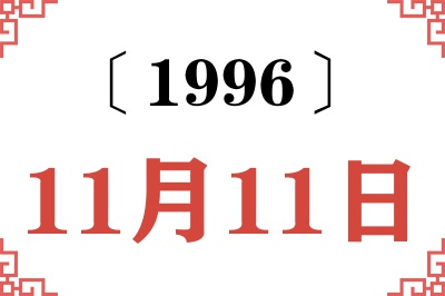 1996年11月11日老黄历查询 1996年11月11日老黄历查询