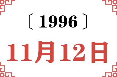 1996年11月12日老黄历查询 1996年11月12日老黄历查询