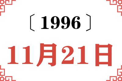 1996年11月21日老黄历查询 1996年11月21日老黄历查询