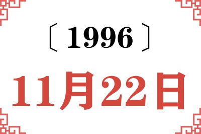 1996年11月22日老黄历查询 1996年11月22日老黄历查询