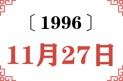 1996年11月27日老黄历查询 1996年11月27日老黄历查询