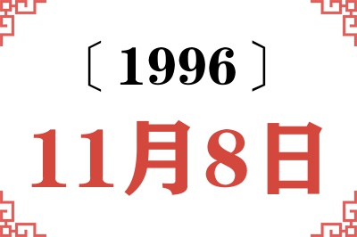 1996年11月8日老黄历查询 1996年11月8日老黄历查询