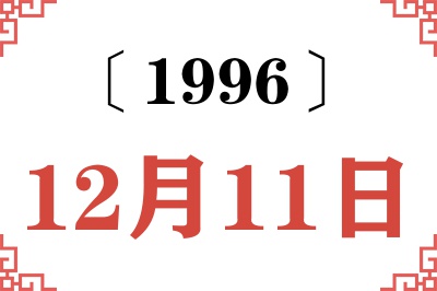 1996年12月11日老黄历查询 1996年12月11日老黄历查询