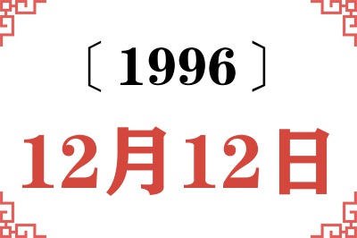 1996年12月12日老黄历查询 1996年12月12日老黄历查询
