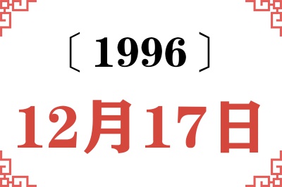1996年12月17日老黄历查询 1996年12月17日老黄历查询