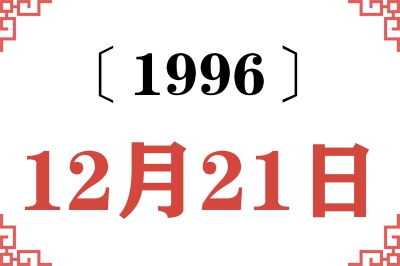 1996年12月21日老黄历查询 1996年12月21日老黄历查询