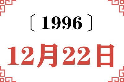 1996年12月22日老黄历查询 1996年12月22日老黄历查询