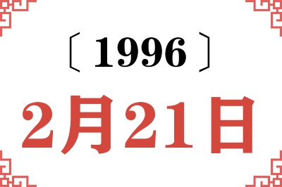 1996年2月21日老黄历查询 1996年2月21日老黄历查询