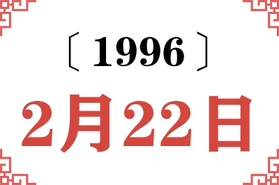 1996年2月22日老黄历查询 1996年2月22日老黄历查询