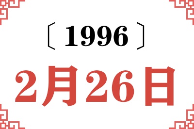 1996年2月26日老黄历查询 1996年2月26日老黄历查询