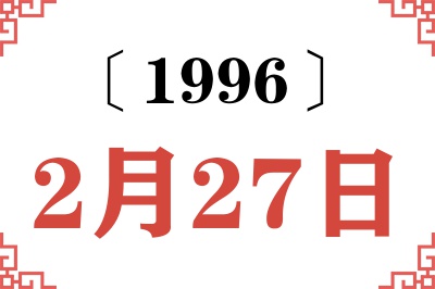 1996年2月27日老黄历查询 1996年2月27日老黄历查询