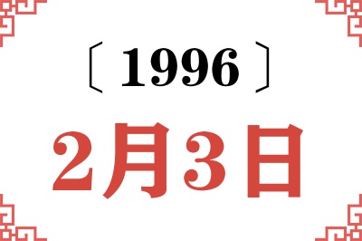 1996年2月3日老黄历查询 1996年2月3日老黄历查询