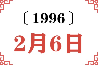 1996年2月6日老黄历查询 1996年2月6日老黄历查询