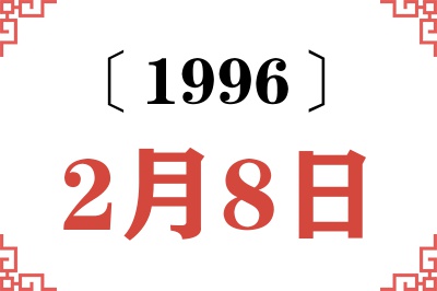 1996年2月8日老黄历查询 1996年2月8日老黄历查询