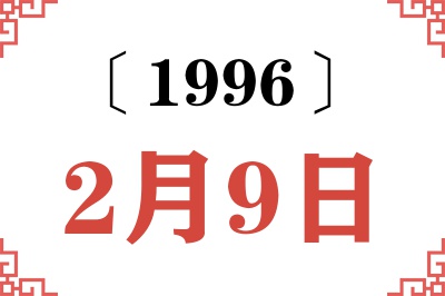 1996年2月9日老黄历查询 1996年2月9日老黄历查询