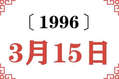 1996年3月15日老黄历查询 1996年3月15日老黄历查询