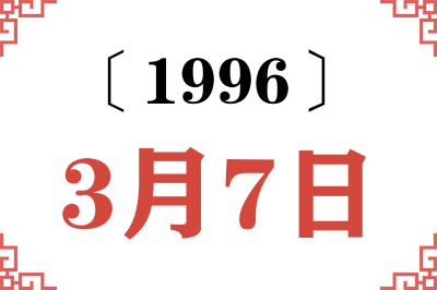 1996年3月7日老黄历查询 1996年3月7日老黄历查询