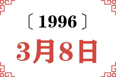 1996年3月8日老黄历查询 1996年3月8日老黄历查询