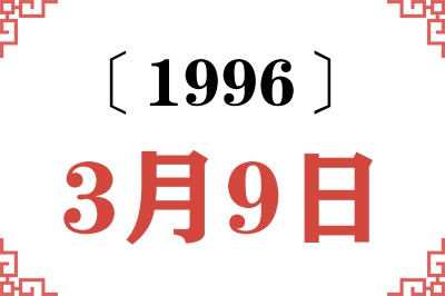 1996年3月9日老黄历查询 1996年3月9日老黄历查询