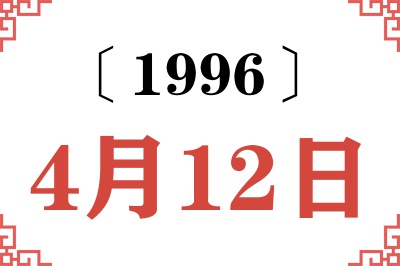 1996年4月12日老黄历查询 1996年4月12日老黄历查询