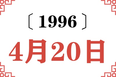 1996年4月20日老黄历查询 1996年4月20日老黄历查询