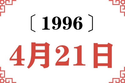 1996年4月21日老黄历查询 1996年4月21日老黄历查询