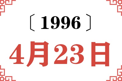 1996年4月23日老黄历查询 1996年4月23日老黄历查询